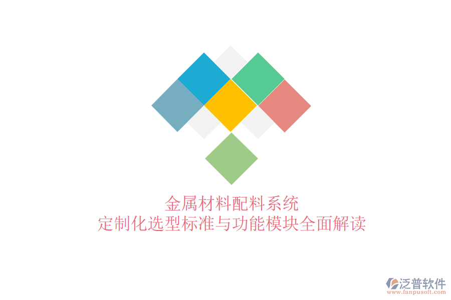 金屬材料配料系統(tǒng)，定制化選型標準與功能模塊全面解讀