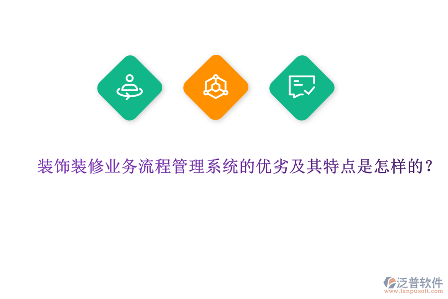裝飾裝修業(yè)務(wù)流程管理系統(tǒng)的優(yōu)劣及其特點是怎樣的？
