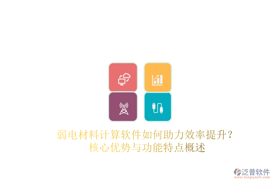 弱電材料計算軟件如何助力效率提升？核心優(yōu)勢與功能特點概述