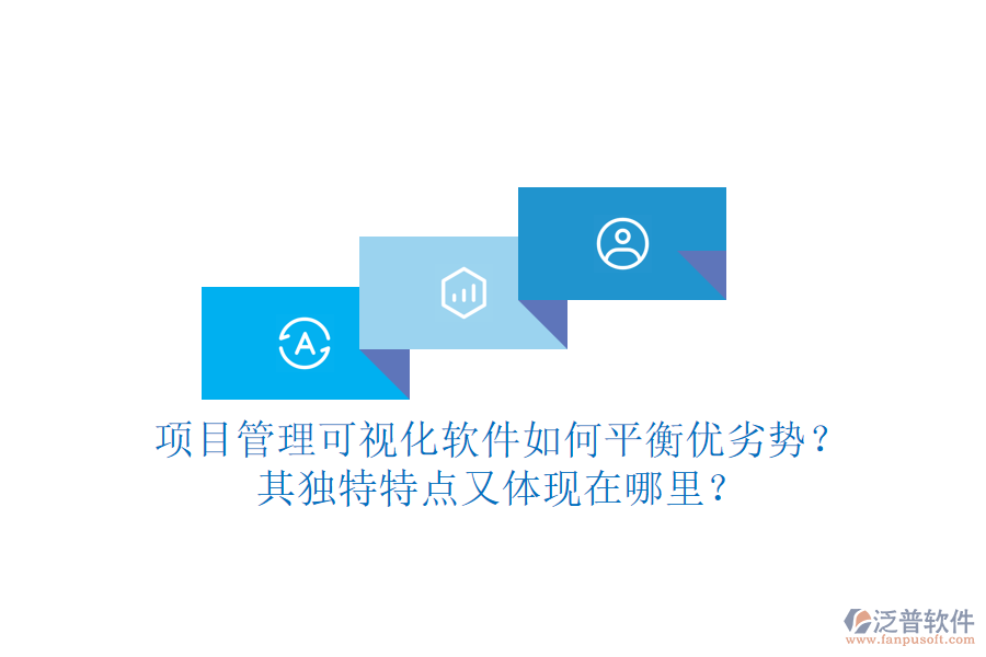項(xiàng)目管理可視化軟件如何平衡優(yōu)劣勢(shì)？其獨(dú)特特點(diǎn)又體現(xiàn)在哪里？