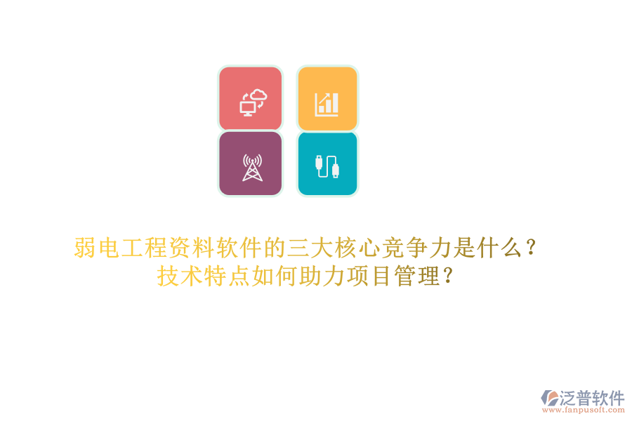 弱電工程資料軟件的三大核心競爭力是什么？技術特點如何助力項目管理？
