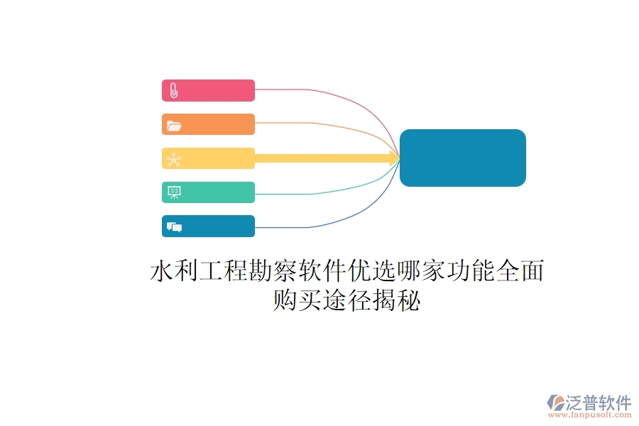 水利工程勘察軟件優(yōu)選，哪家功能全面？購(gòu)買(mǎi)途徑揭秘