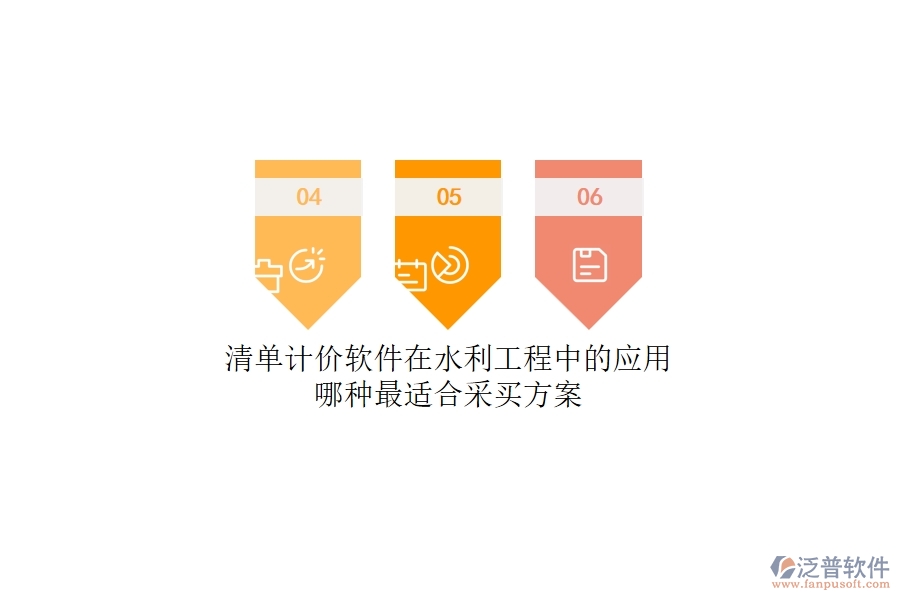 清單計價軟件在水利工程中的應(yīng)用，哪種最適合？采買方案