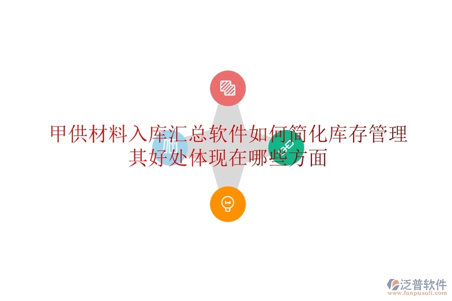 甲供材料入庫匯總軟件如何簡化庫存管理？其好處體現(xiàn)在哪些方面？