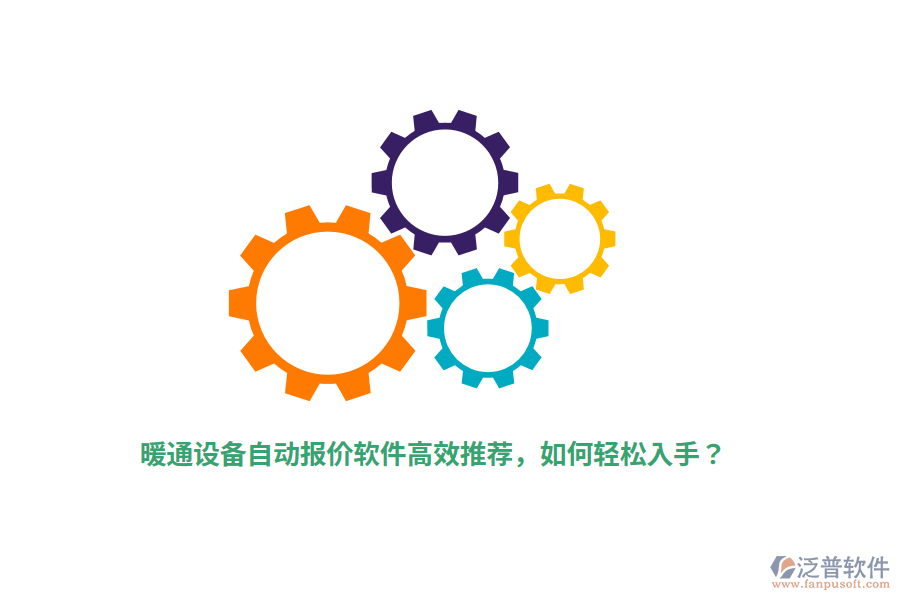暖通設備自動報價軟件高效推薦，如何輕松入手？