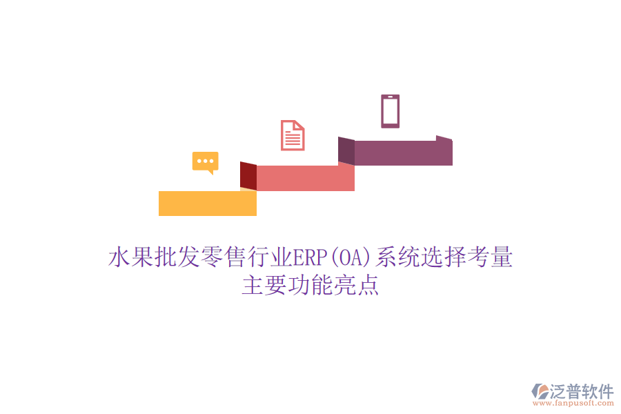 水果批發(fā)零售行業(yè)ERP(OA)系統(tǒng)選擇考量，主要功能亮點