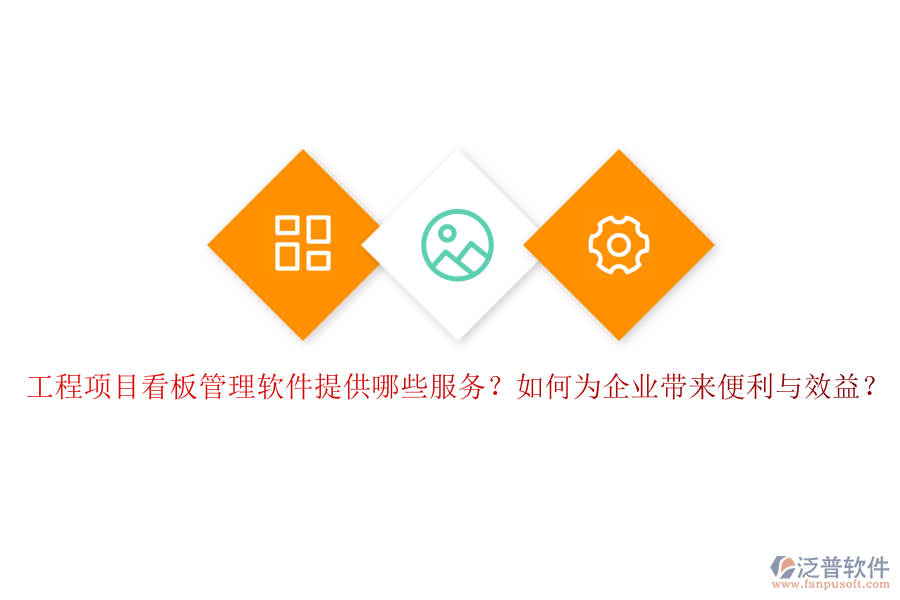 工程項目看板管理軟件提供哪些服務(wù)？如何為企業(yè)帶來便利與效益？