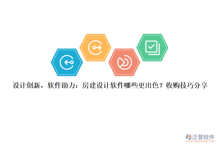 設(shè)計(jì)創(chuàng)新，軟件助力：房建設(shè)計(jì)軟件哪些更出色？收購技巧分享