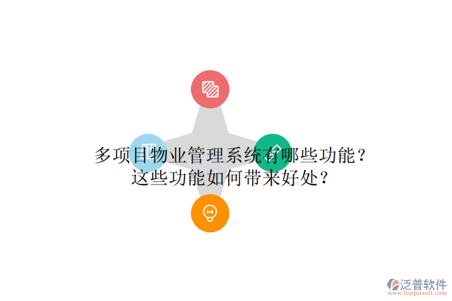 多項(xiàng)目物業(yè)管理系統(tǒng)有哪些功能？這些功能如何帶來(lái)好處？