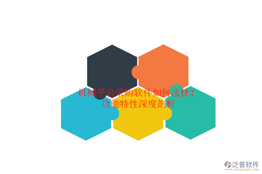 機(jī)械平臺(tái)采購(gòu)軟件如何選擇？.png
