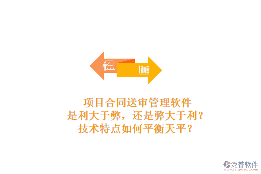 項(xiàng)目合同送審管理軟件：是利大于弊，還是弊大于利？技術(shù)特點(diǎn)如何平衡天平？