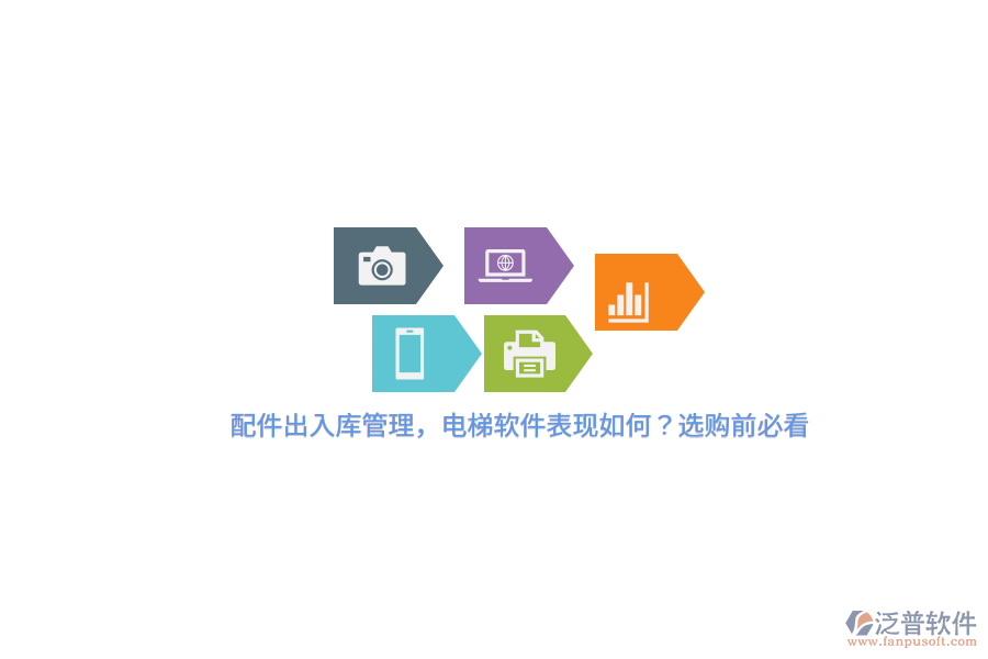 配件出入庫管理，電梯軟件表現(xiàn)如何？選購前必看