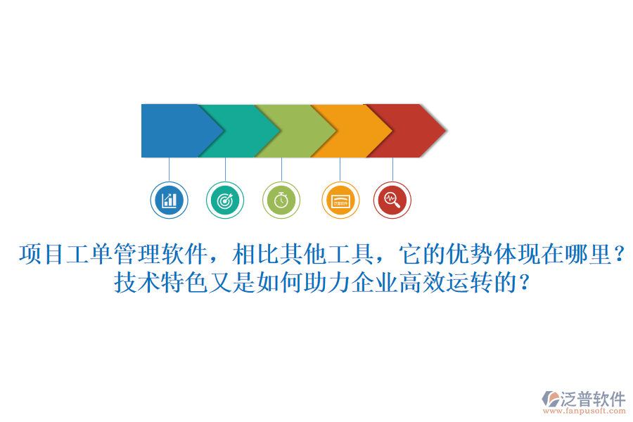 項(xiàng)目工單管理軟件，相比其他工具，它的優(yōu)勢(shì)體現(xiàn)在哪里？技術(shù)特色又是如何助力企業(yè)高效運(yùn)轉(zhuǎn)的？