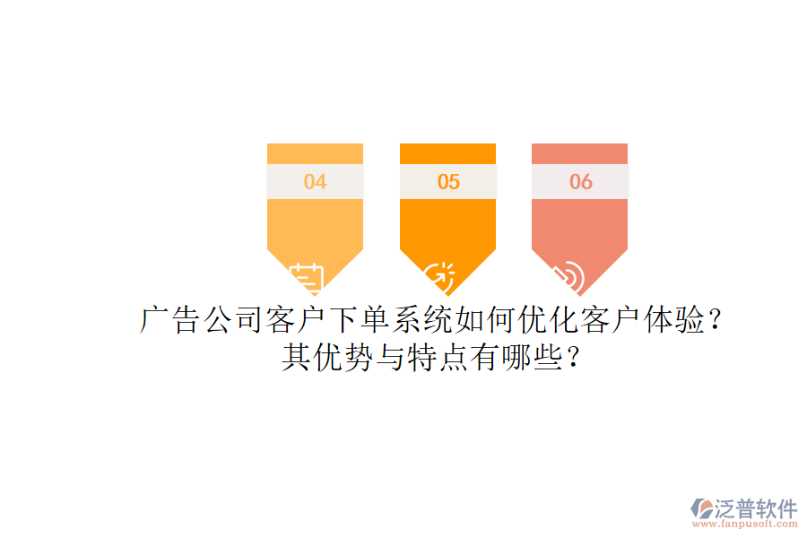 廣告公司客戶下單系統(tǒng)如何優(yōu)化客戶體驗？其優(yōu)勢與特點有哪些？