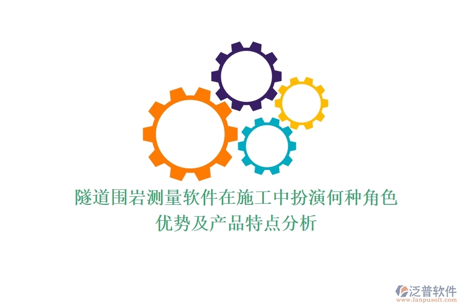 隧道圍巖測量軟件在施工中扮演何種角色？優(yōu)勢及產(chǎn)品特點(diǎn)分析？