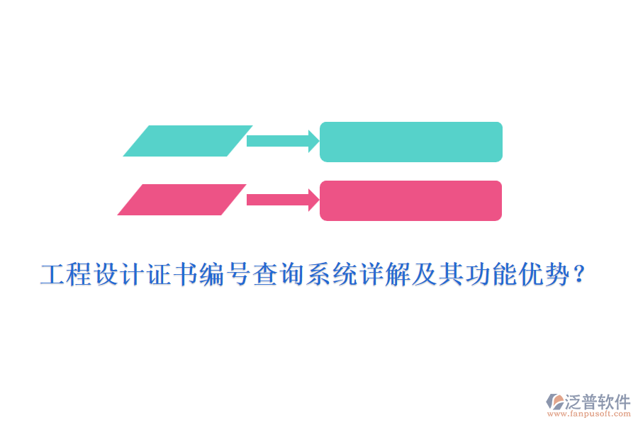 工程設(shè)計(jì)證書編號(hào)查詢系統(tǒng)詳解及其功能優(yōu)勢？