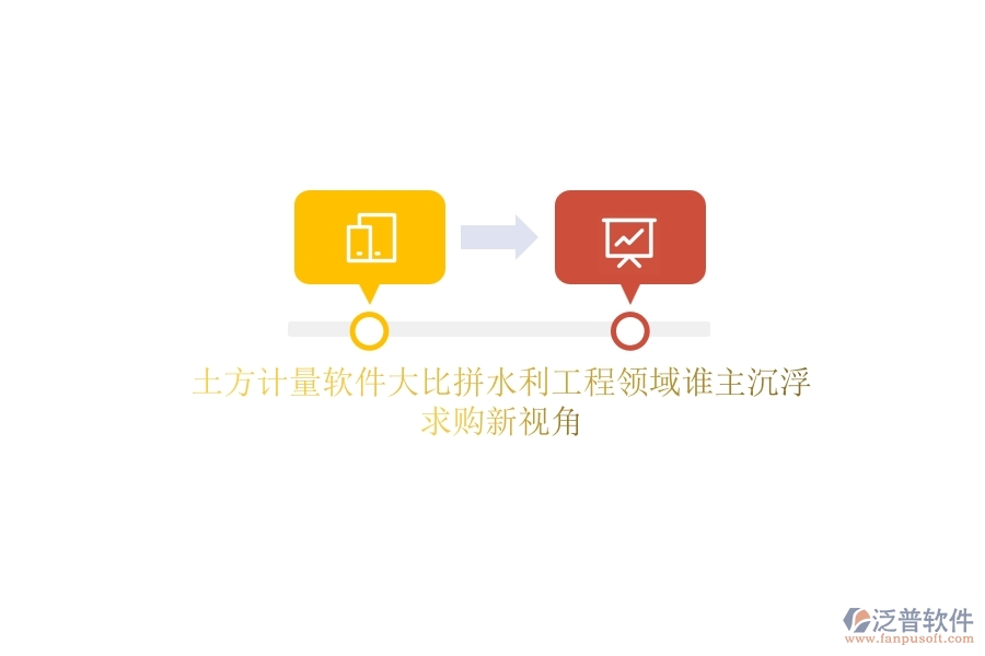 土方計(jì)量軟件大比拼,水利工程領(lǐng)域誰主沉?。壳筚徯乱暯? width=