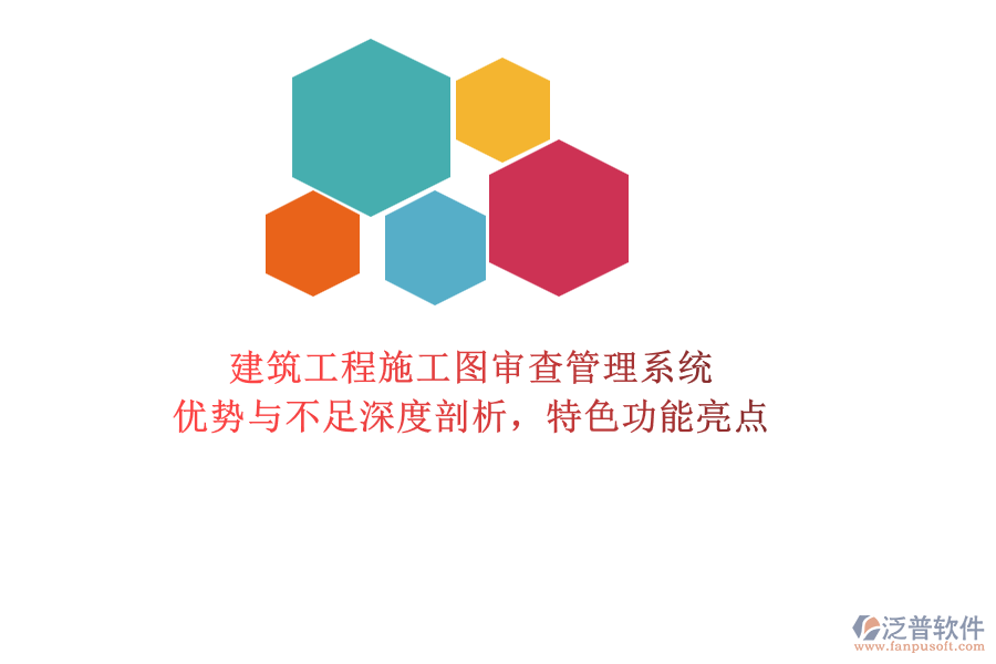 建筑工程施工圖審查管理系統(tǒng)：優(yōu)勢與不足深度剖析，特色功能亮點(diǎn)