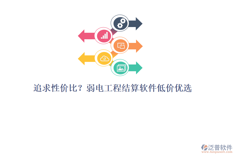 追求性價(jià)比？弱電工程結(jié)算軟件低價(jià)優(yōu)選