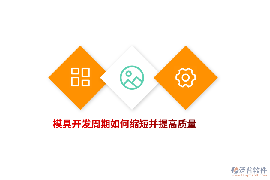 模具開(kāi)發(fā)周期如何縮短并提高質(zhì)量？