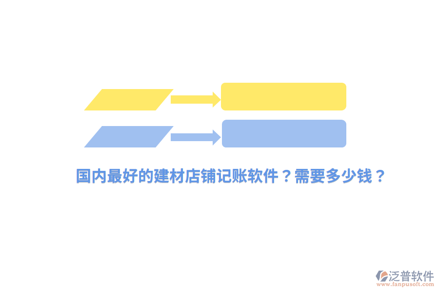 國內(nèi)最好的建材店鋪記賬軟件？需要多少錢？