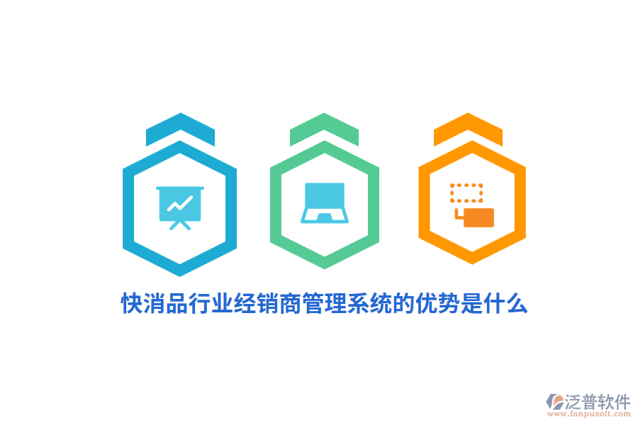 快消品行業(yè)經(jīng)銷商管理系統(tǒng)的優(yōu)勢(shì)是什么？