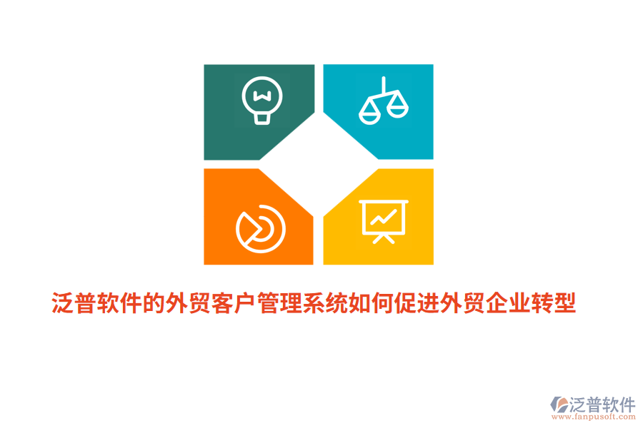 泛普軟件的外貿(mào)<a href=http://napavibes.com/crm/ target=_blank class=infotextkey>客戶管理系統(tǒng)</a>如何促進(jìn)外貿(mào)企業(yè)轉(zhuǎn)型？
