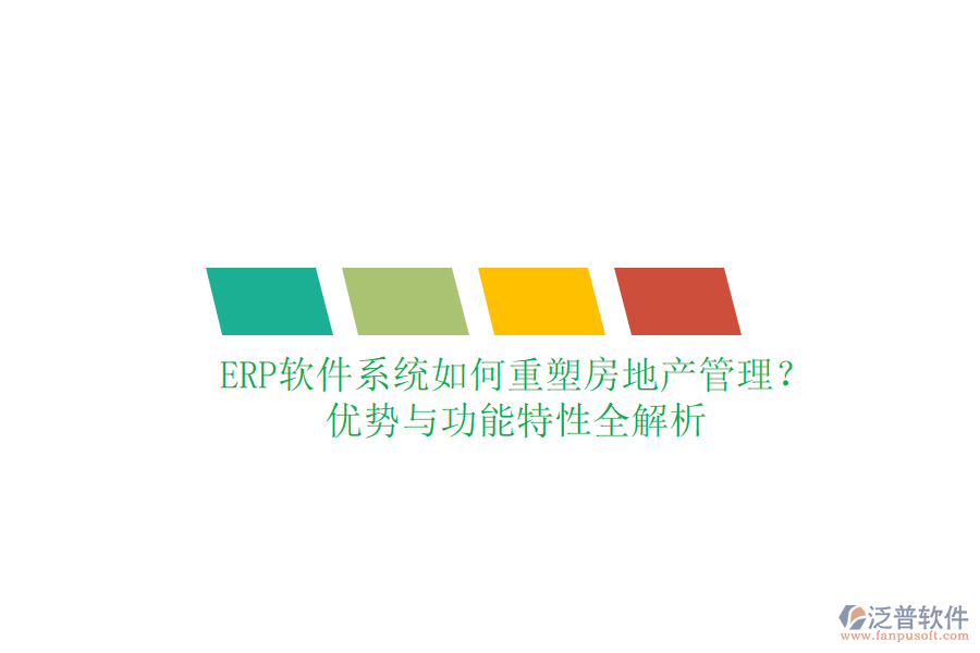 ERP軟件系統(tǒng)如何重塑房地產(chǎn)管理？優(yōu)勢與功能特性全解析