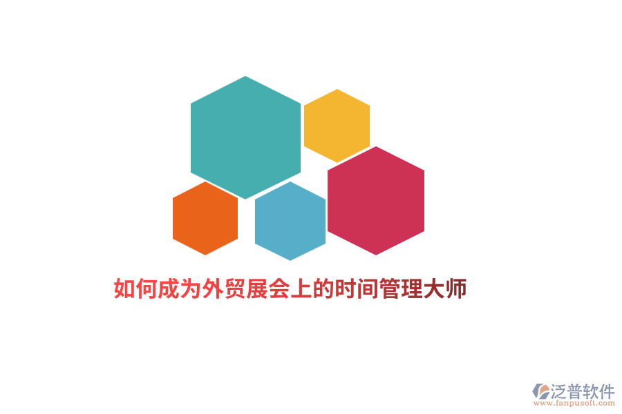如何成為外貿(mào)展會上的時間管理大師？