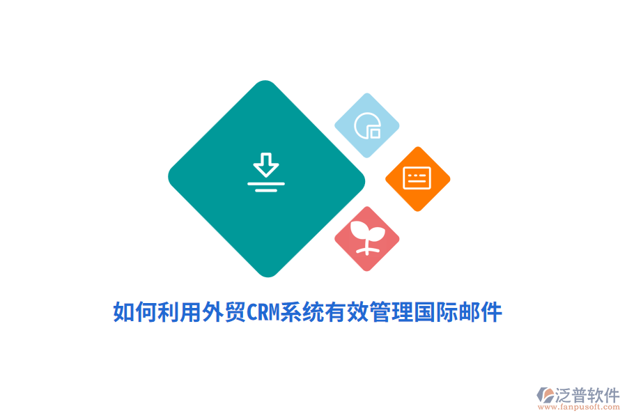 如何利用外貿(mào)<a href=http://napavibes.com/crm/ target=_blank class=infotextkey>CRM系統(tǒng)</a>有效管理國(guó)際郵件？
