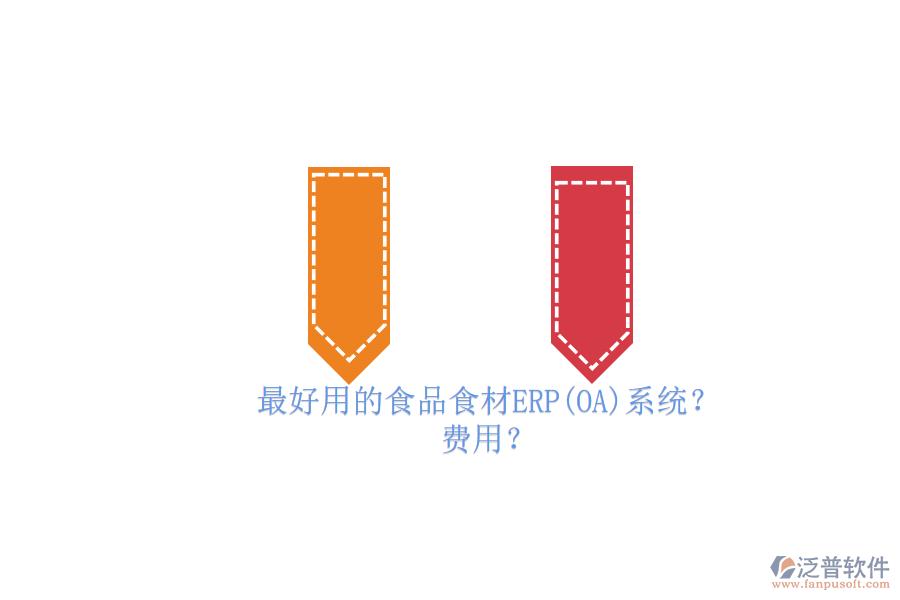 最好用的食品食材ERP(OA)系統(tǒng)？ 費(fèi)用？