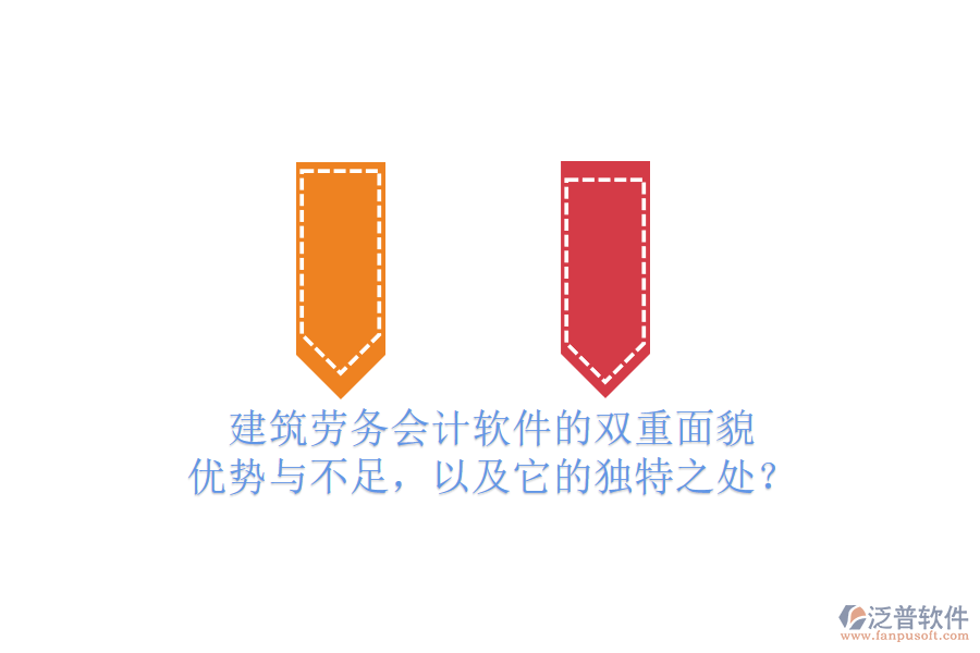 建筑勞務(wù)會(huì)計(jì)軟件的雙重面貌：優(yōu)勢(shì)與不足，以及它的獨(dú)特之處？