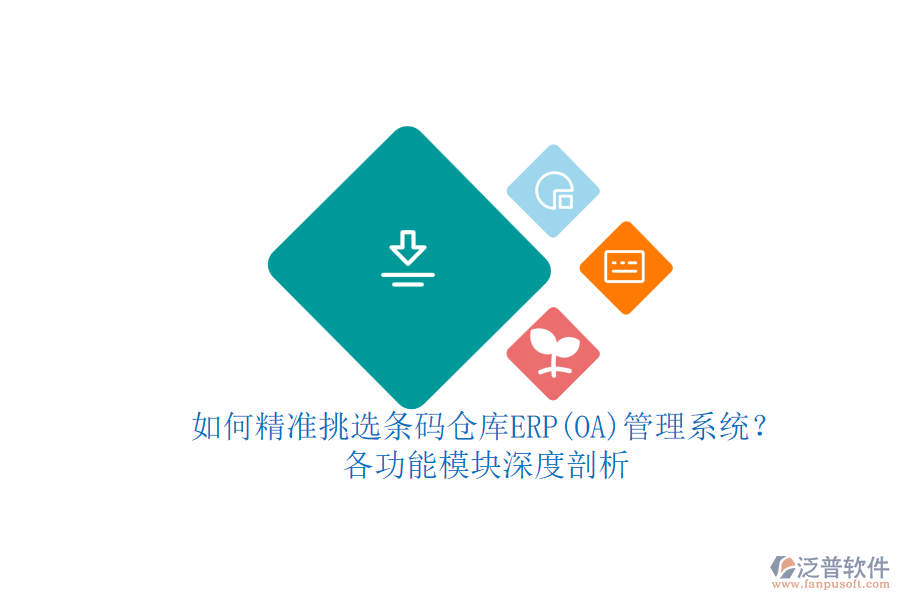 如何精準(zhǔn)挑選條碼倉(cāng)庫(kù)ERP管理系統(tǒng)？各功能模塊深度剖析.png