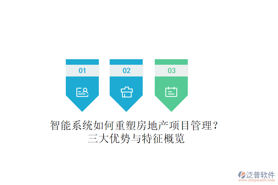 智能系統(tǒng)如何重塑房地產(chǎn)項目管理？三大優(yōu)勢與特征概覽