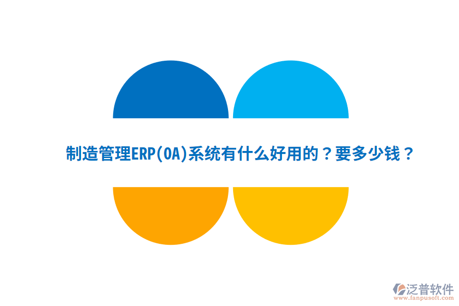 制造管理ERP(OA)系統(tǒng)有什么好用的？要多少錢？