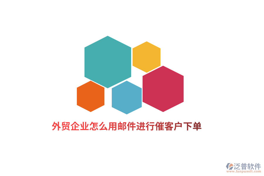 外貿企業(yè)怎么用郵件進行催客戶下單？