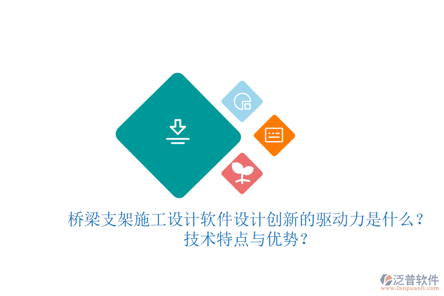 橋梁支架施工設計軟件：設計創(chuàng)新的驅(qū)動力是什么？技術特點與優(yōu)勢？