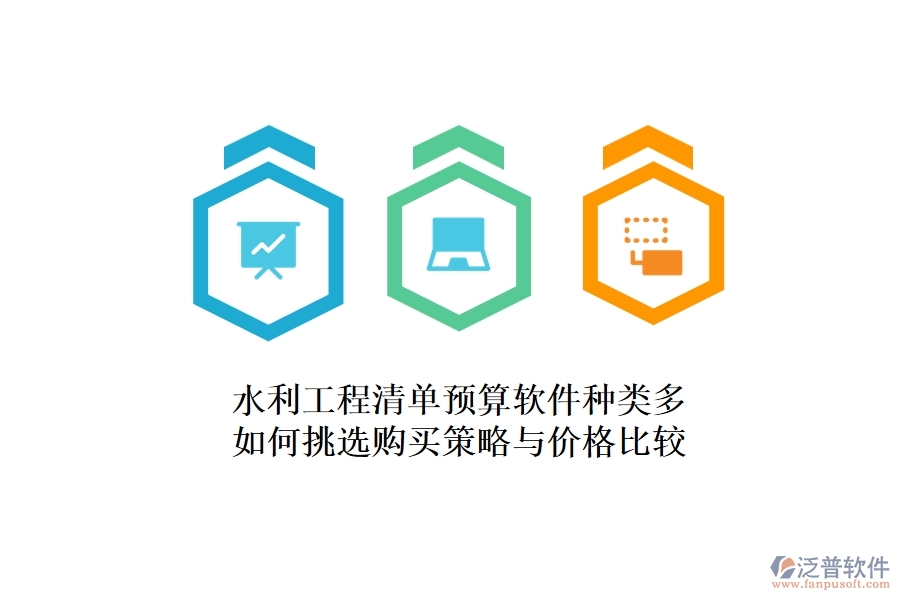 水利工程清單預(yù)算軟件種類多，如何挑選？購買策略與價格比較