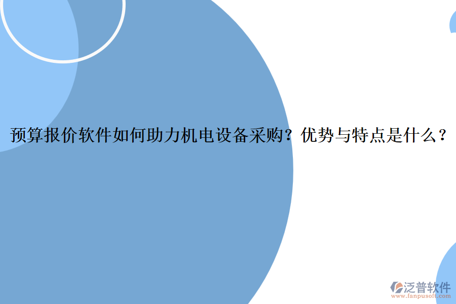 預(yù)算報價軟件如何助力機電設(shè)備采購？優(yōu)勢與特點是什么？