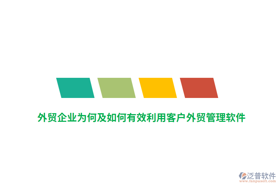 外貿(mào)企業(yè)為何及如何有效利用客戶外貿(mào)管理軟件？