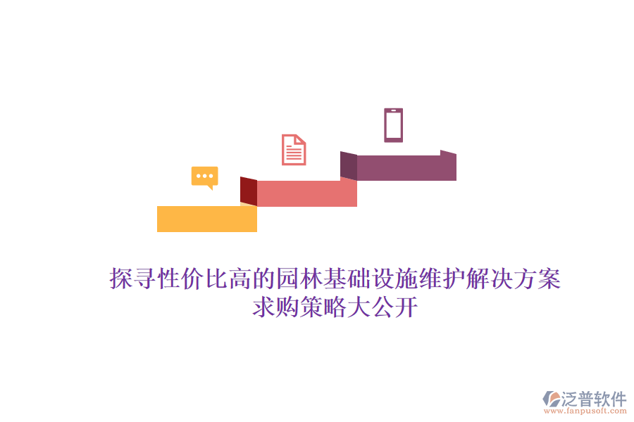 探尋性價(jià)比高的園林基礎(chǔ)設(shè)施維護(hù)解決方案，求購策略大公開