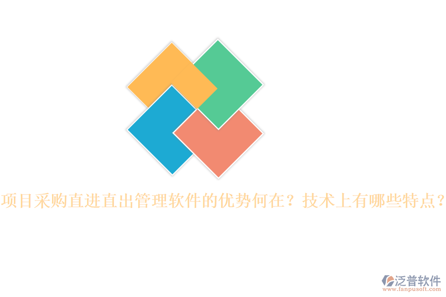 項目采購直進直出管理軟件的優(yōu)勢何在？技術上有哪些特點？