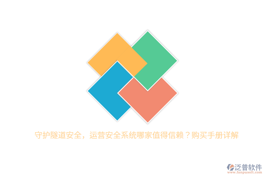 守護隧道安全，運營安全系統(tǒng)哪家值得信賴？購買手冊詳解