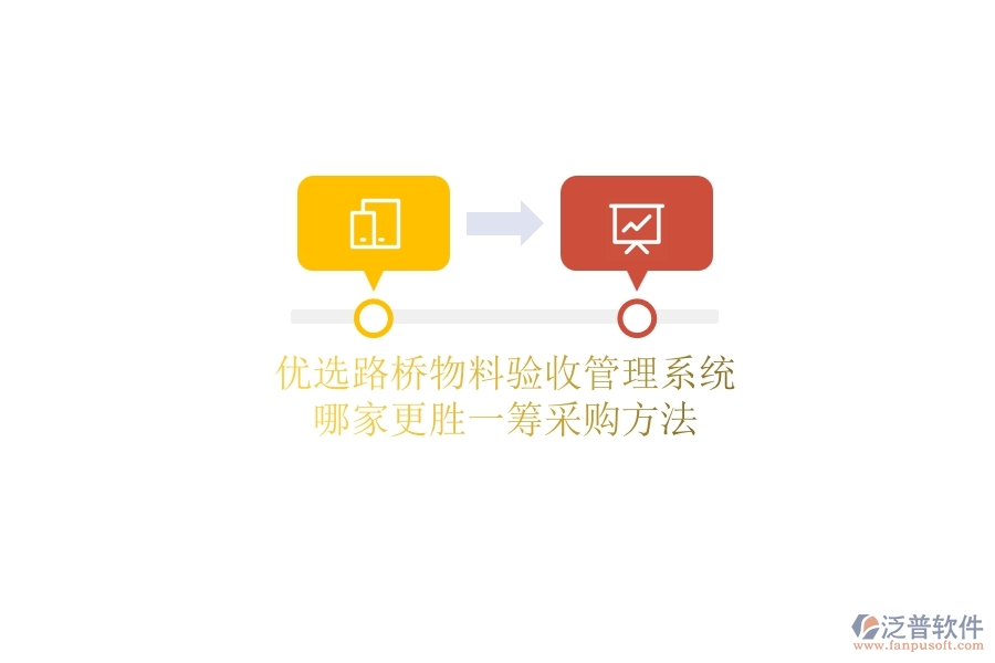 優(yōu)選路橋物料驗(yàn)收管理系統(tǒng)，哪家更勝一籌？采購方法