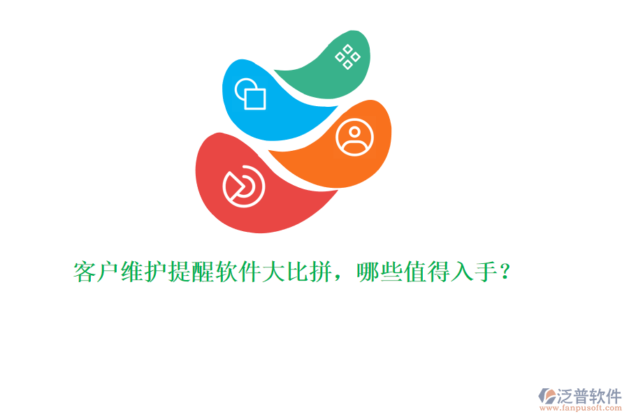 客戶維護(hù)提醒軟件大比拼，哪些值得入手？