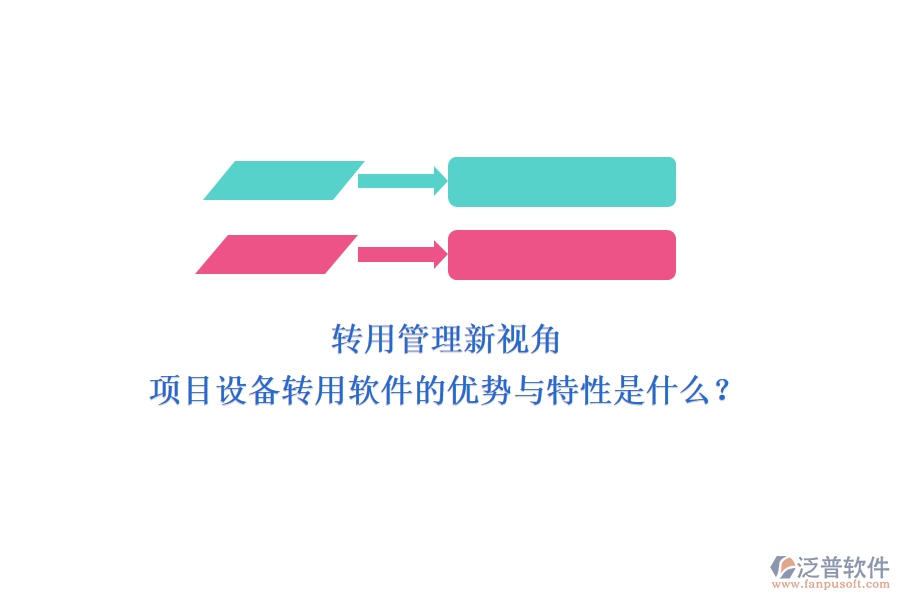 轉(zhuǎn)用管理新視角，項目設(shè)備轉(zhuǎn)用軟件的優(yōu)勢與特性是什么？