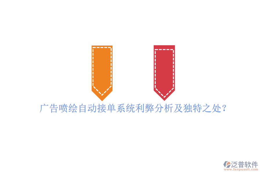 廣告噴繪自動接單系統(tǒng)利弊分析及獨特之處？