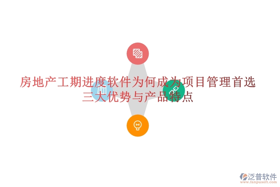 房地產(chǎn)工期進(jìn)度軟件為何成為項(xiàng)目管理首選？三大優(yōu)勢與產(chǎn)品特點(diǎn)