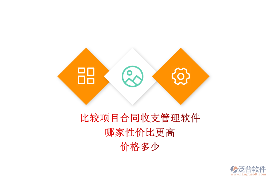 比較項目合同收支管理軟件，哪家性價比更高？價格多少？