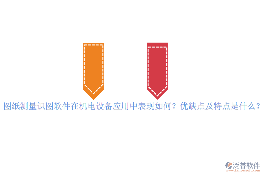圖紙測量識圖軟件在機(jī)電設(shè)備應(yīng)用中表現(xiàn)如何？優(yōu)缺點及特點是什么？vvvvv